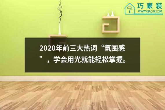 2020年前三大热词“氛围感”，学会用光就能轻松掌握。