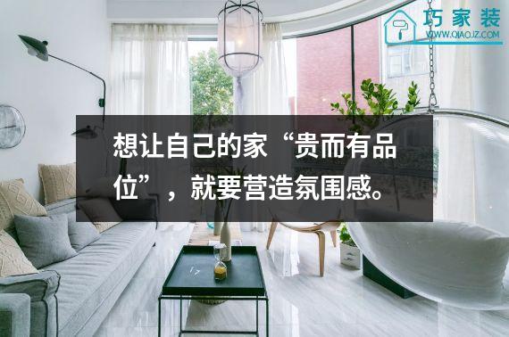 想让自己的家“贵而有品位”，就要营造氛围感。