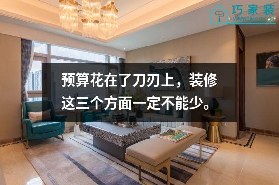 预算花在了刀刃上，装修这三个方面一定不能少。