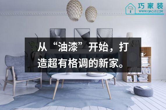 从“油漆”开始，打造超有格调的新家。