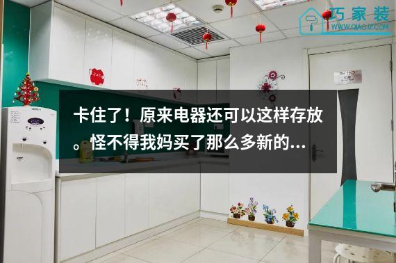 卡住了！原来电器还可以这样存放。怪不得我妈买了那么多新的。