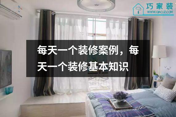 每天一个装修案例，每天一个装修基本知识