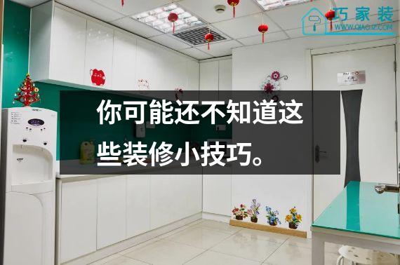 你可能还不知道这些装修小技巧。