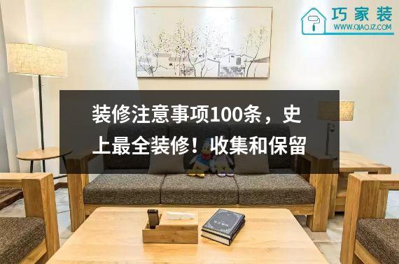 装修注意事项100条，史上最全装修！收集和保留