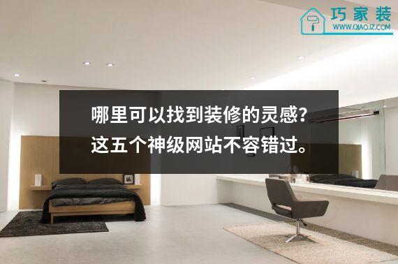 哪里可以找到装修的灵感？这五个神级网站不容错过。