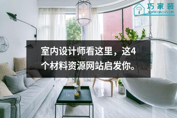 室内设计师看这里，这4个材料资源网站启发你。