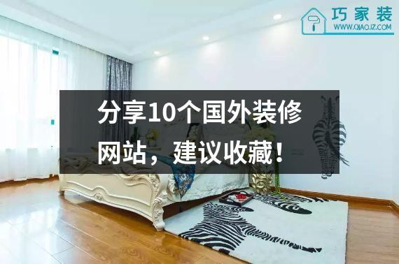 分享10个国外装修网站，建议收藏！