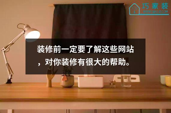装修前一定要了解这些网站，对你装修有很大的帮助。