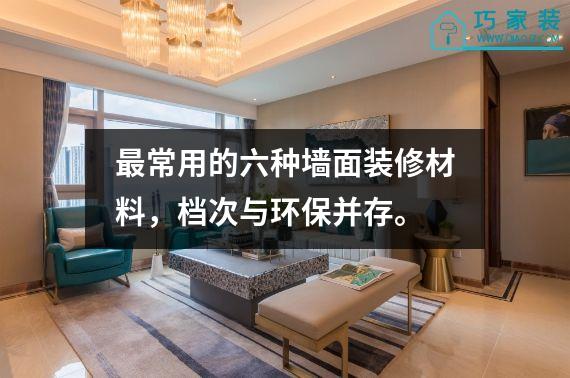 最常用的六种墙面装修材料，档次与环保并存。