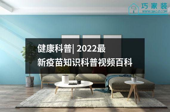 健康科普| 2022最新疫苗知识科普视频百科
