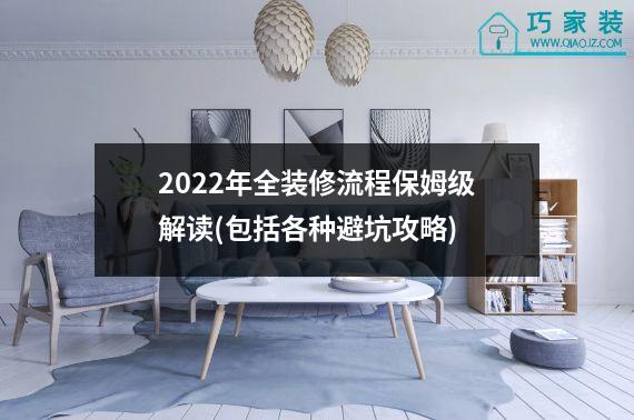 2022年全装修流程保姆级解读(包括各种避坑攻略)