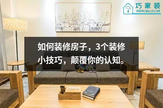 如何装修房子，3个装修小技巧，颠覆你的认知。