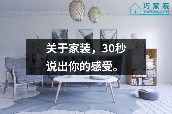关于家装，30秒说出你的感受。