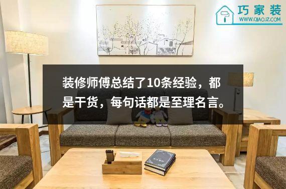 装修师傅总结了10条经验，都是干货，每句话都是至理名言。
