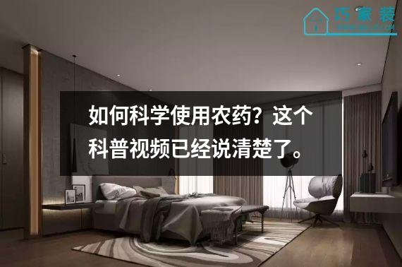 如何科学使用农药？这个科普视频已经说清楚了。