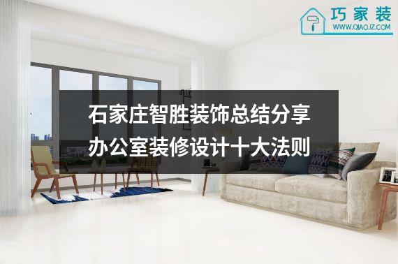 石家庄智胜装饰总结分享办公室装修设计十大法则