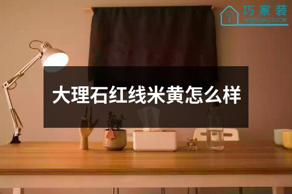 大理石红线米黄怎么样