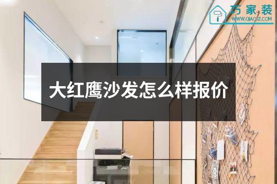 大红鹰沙发怎么样报价