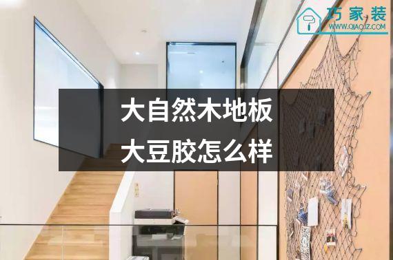 大自然木地板大豆胶怎么样