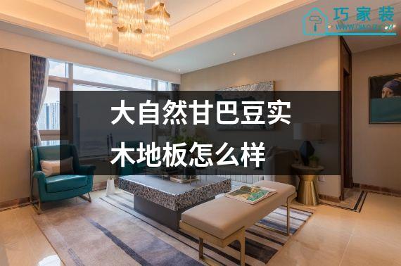 大自然甘巴豆实木地板怎么样