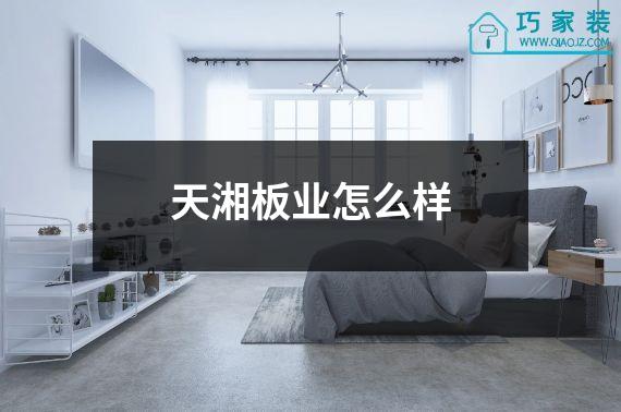 天湘板业怎么样