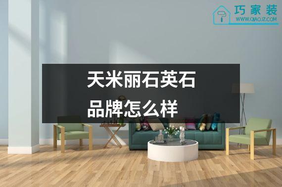 天米丽石英石品牌怎么样