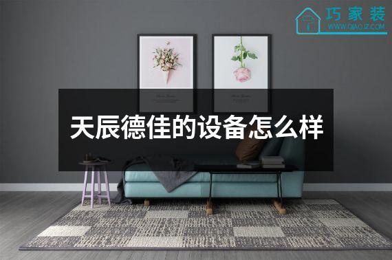 天辰德佳的设备怎么样