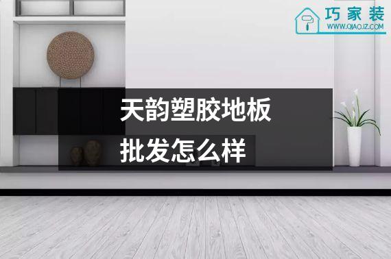 天韵塑胶地板批发怎么样