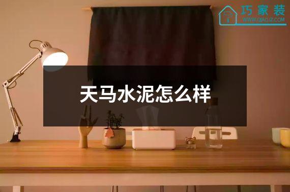 天马水泥怎么样