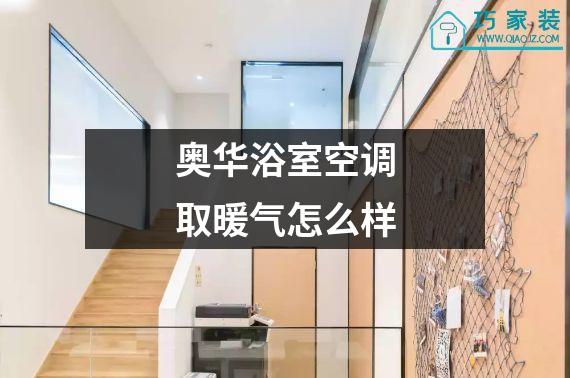 奥华浴室空调取暖气怎么样