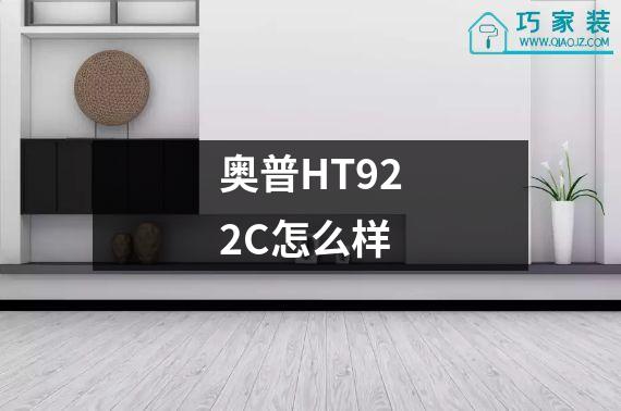 奥普HT922C怎么样