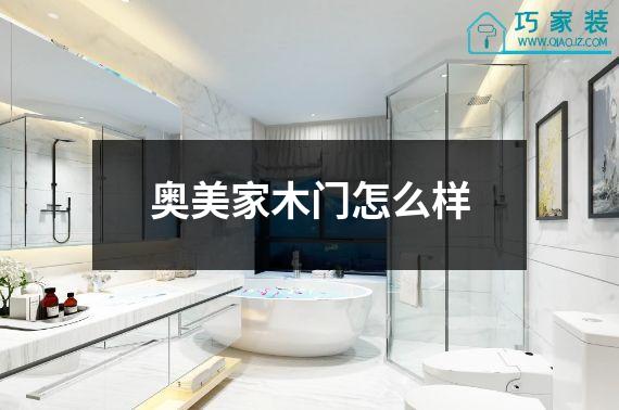 奥美家木门怎么样