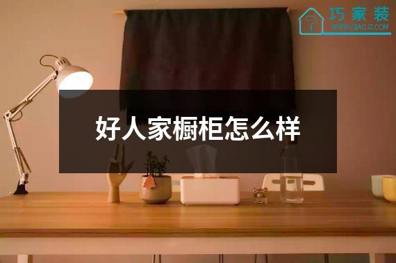 好人家橱柜怎么样