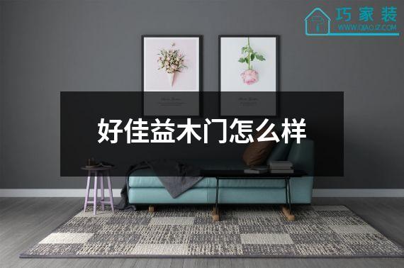 好佳益木门怎么样