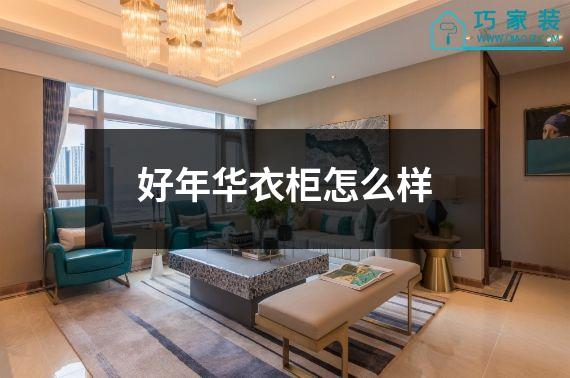 好年华衣柜怎么样