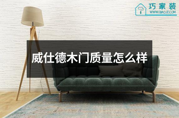 威仕德木门质量怎么样