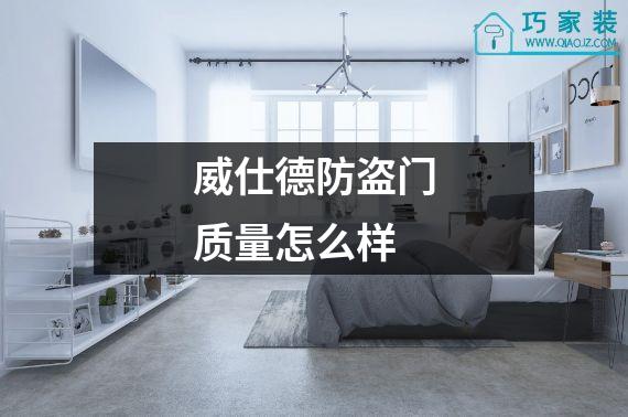 威仕德防盗门质量怎么样