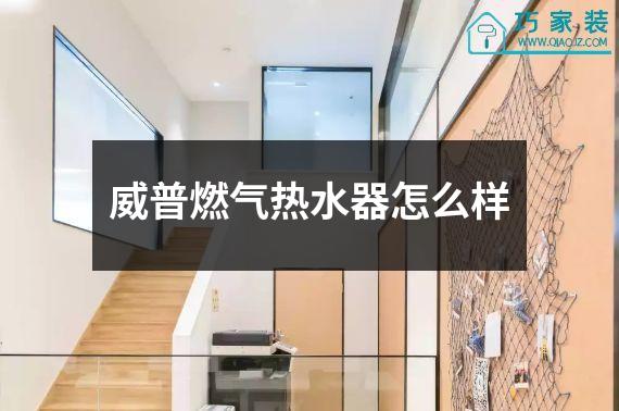威普燃气热水器怎么样