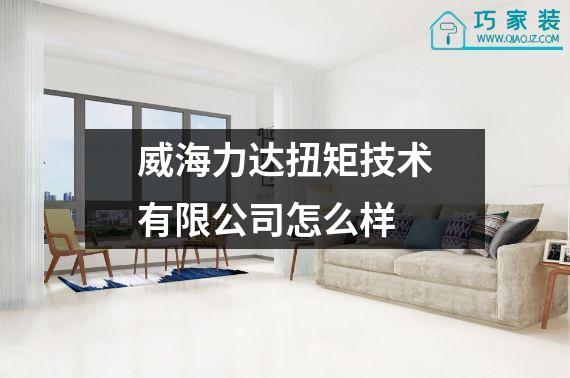 威海力达扭矩技术有限公司怎么样
