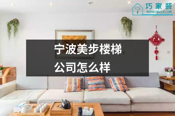 宁波美步楼梯公司怎么样