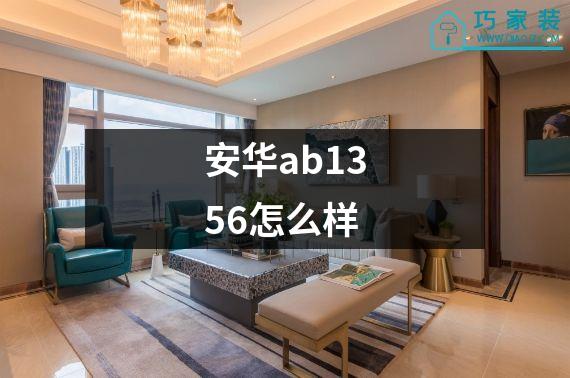 安华ab1356怎么样