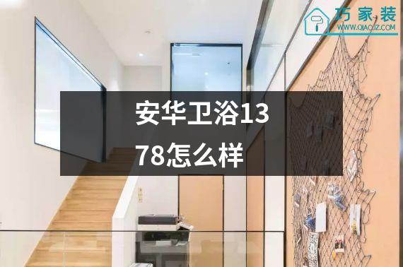 安华卫浴1378怎么样