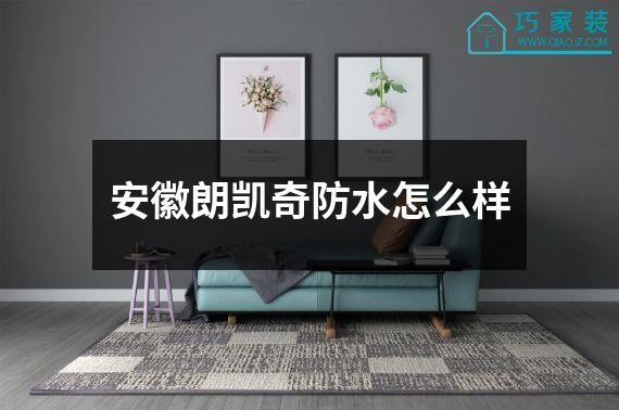 安徽朗凯奇防水怎么样