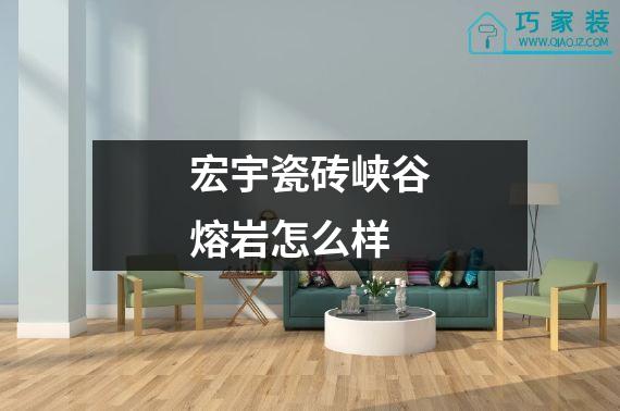 宏宇瓷砖峡谷熔岩怎么样