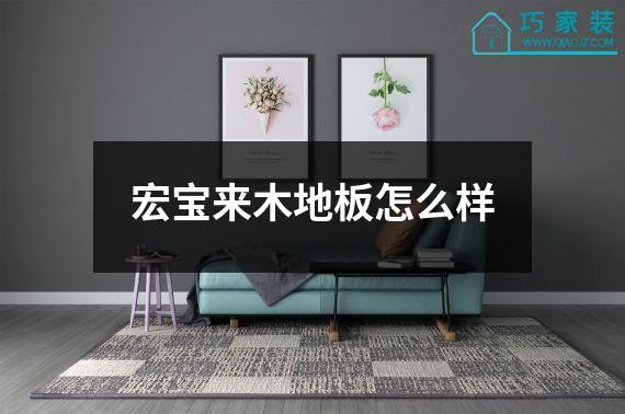 宏宝来木地板怎么样