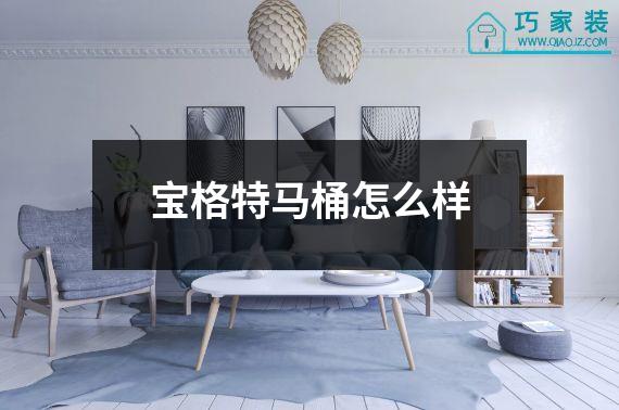 宝格特马桶怎么样