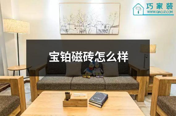 宝铂磁砖怎么样
