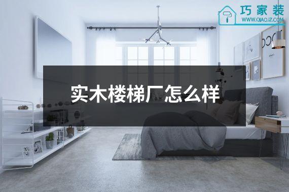 实木楼梯厂怎么样