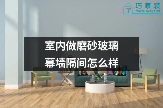 室内做磨砂玻璃幕墙隔间怎么样