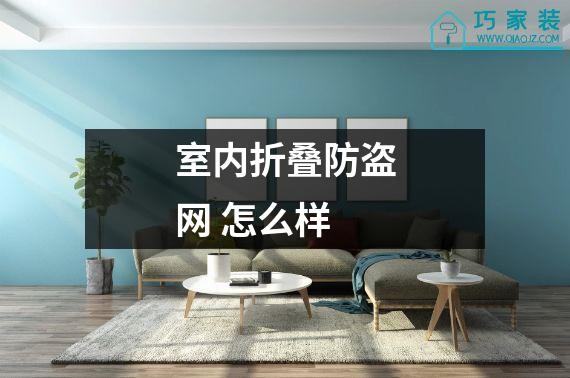 室内折叠防盗网 怎么样